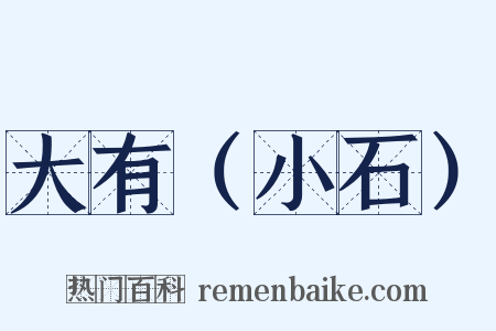 大有（小石）是什么意思的图片